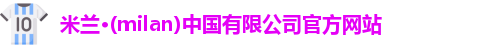 milan米兰